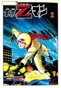 Cover of 東京Ｚマン volume 1.